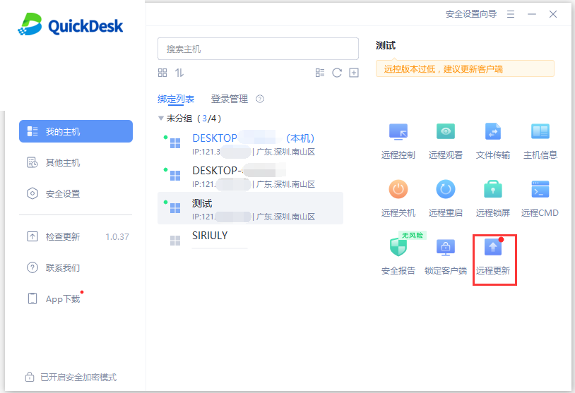 远程一键更新主机