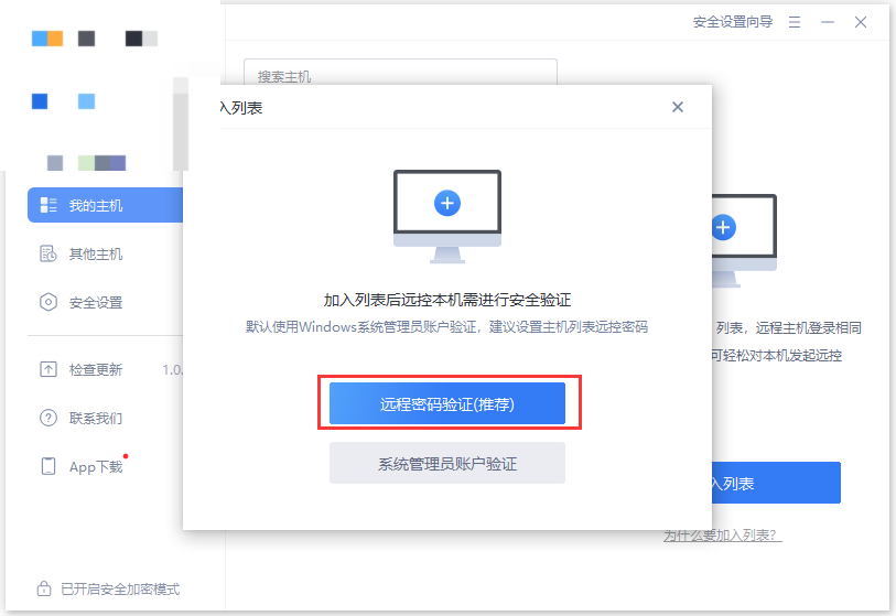 设置远控密码
